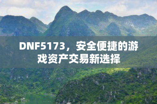 安全便捷的游戏资产交易新选择图片