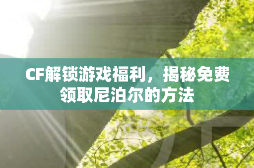 揭秘免费领取尼泊尔的方法图片