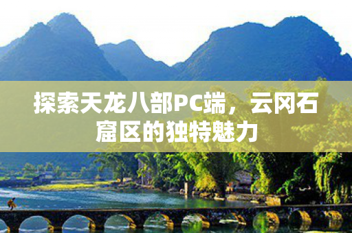 云冈石窟区的独特魅力图片