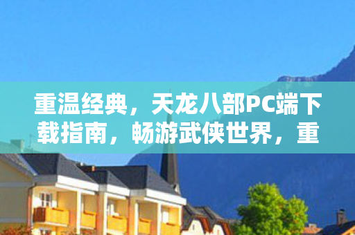 天龙八部PC端下载指南图片