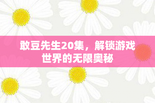 解锁游戏世界的无限奥秘图片