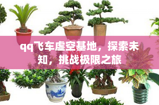 qq飞车虚空基地图片