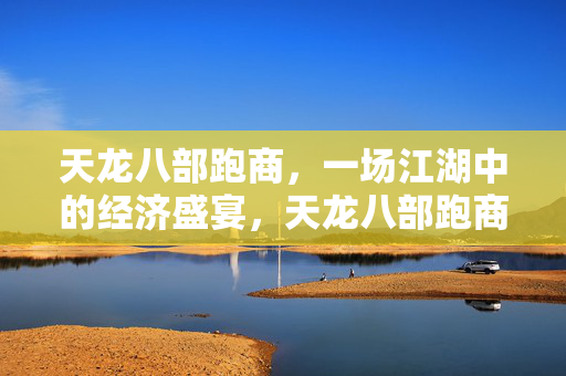 一场江湖中的经济盛宴图片