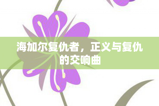 正义与复仇的交响曲图片