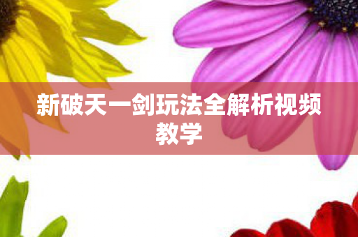 新破天一剑玩法全解析视频教学图片
