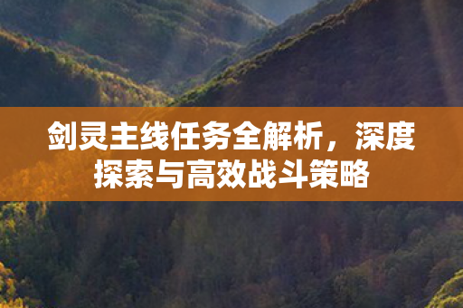 深度探索与高效战斗策略图片