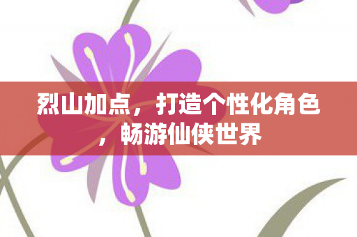 打造个性化角色图片