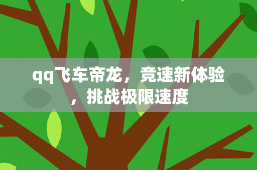 qq飞车帝龙图片