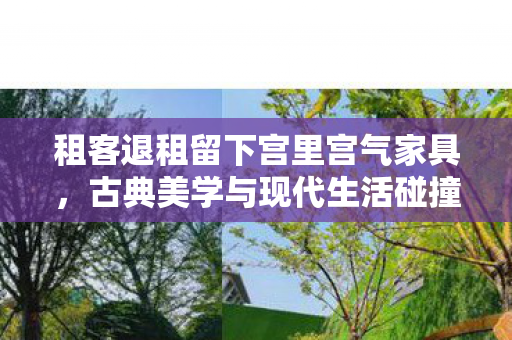 古典美学与现代生活碰撞出别样火花图片