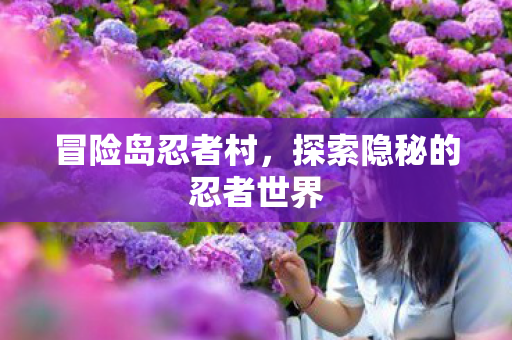 探索隐秘的忍者世界图片