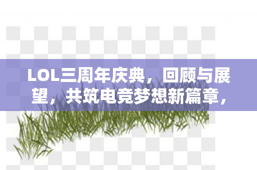 共筑电竞梦想新篇章图片