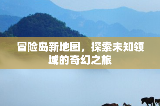 探索未知领域的奇幻之旅图片