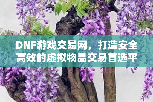 打造安全高效的虚拟物品交易首选平台图片