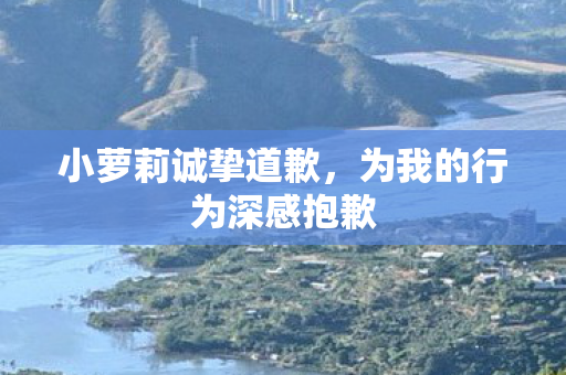 为我的行为深感抱歉图片
