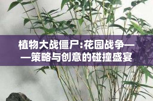 策略与创意的碰撞盛宴图片