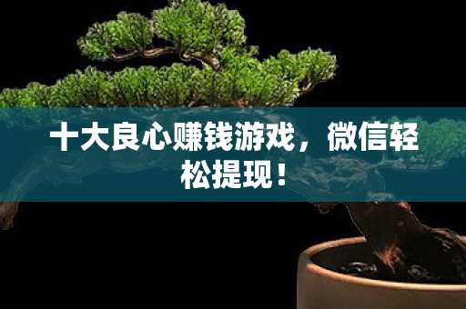 十大良心赚钱游戏图片