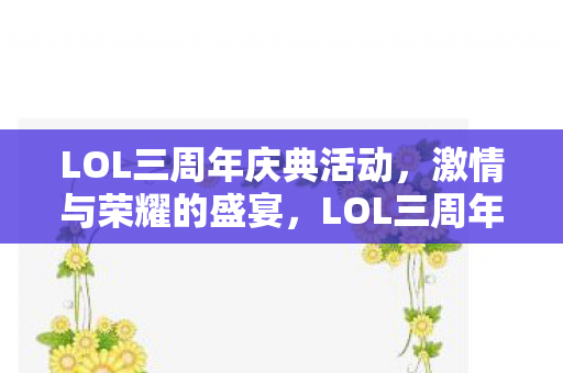LOL三周年庆典活动图片