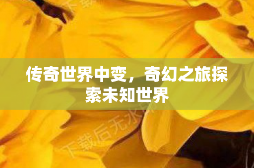 奇幻之旅探索未知世界图片