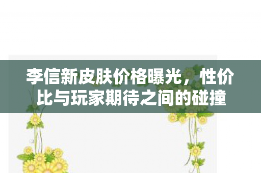 性价比与玩家期待之间的碰撞图片