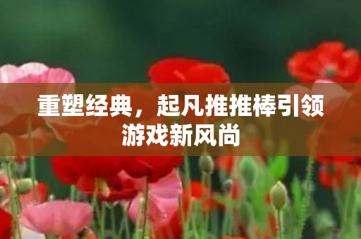 起凡推推棒引领游戏新风尚图片