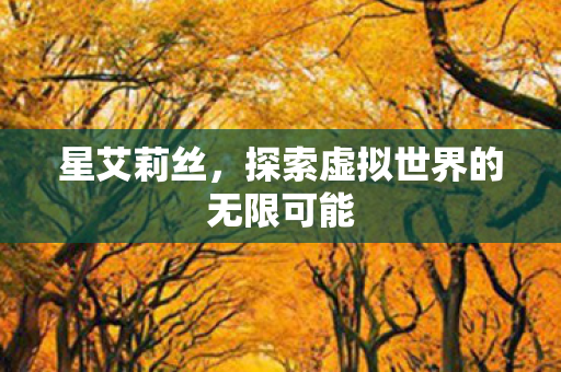 探索虚拟世界的无限可能图片