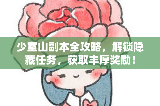 少室山副本全攻略图片