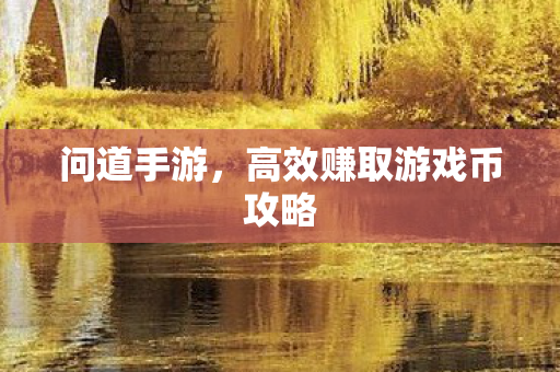 高效赚取游戏币攻略图片