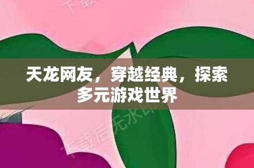 探索多元游戏世界图片