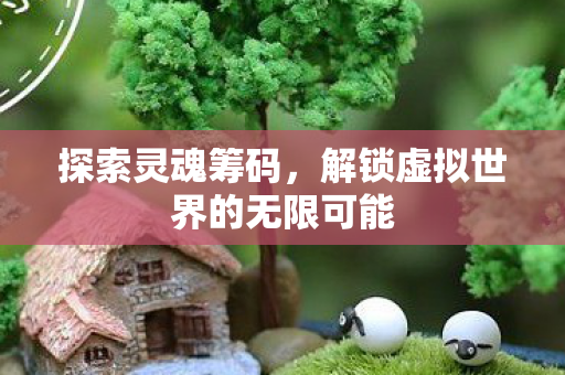 解锁虚拟世界的无限可能图片
