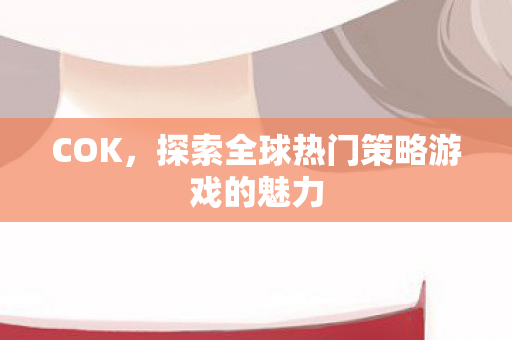 探索全球热门策略游戏的魅力图片