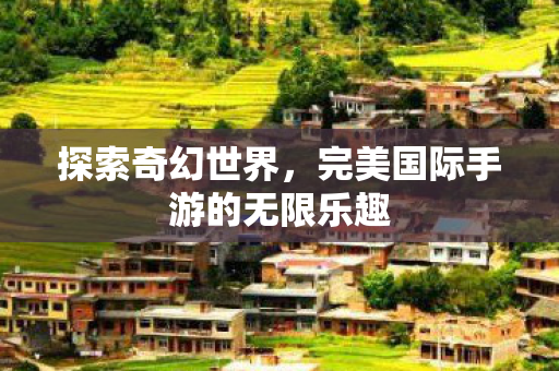 完美国际手游的无限乐趣图片