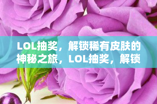 解锁稀有皮肤的神秘之旅图片