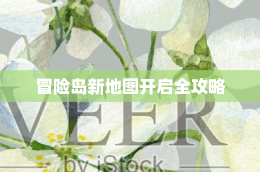 冒险岛新地图开启全攻略图片