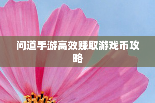 问道手游高效赚取游戏币攻略图片