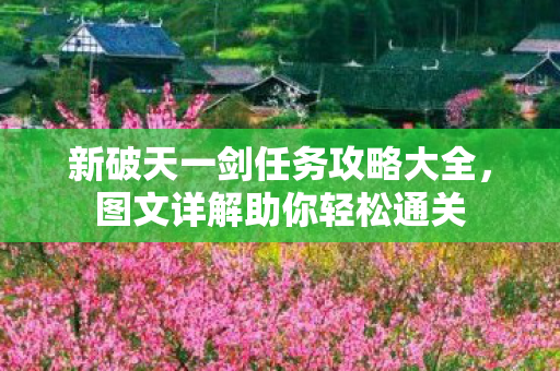新破天一剑任务攻略大全图片