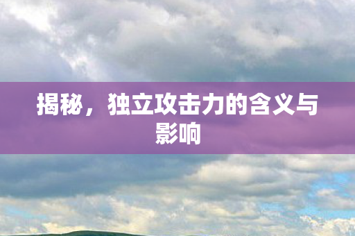 独立攻击力的含义与影响图片