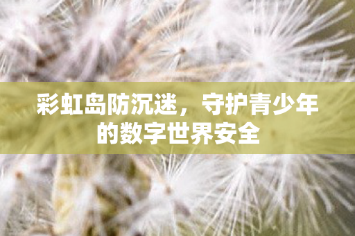 守护青少年的数字世界安全图片