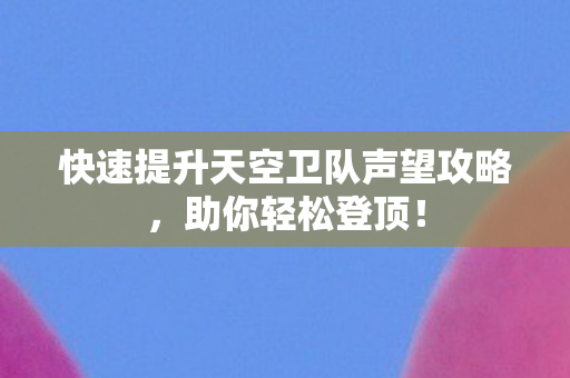 快速提升天空卫队声望攻略图片