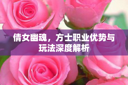 方士职业优势与玩法深度解析图片