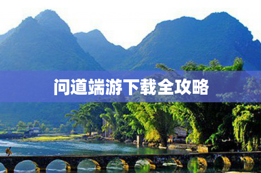 问道端游下载全攻略图片