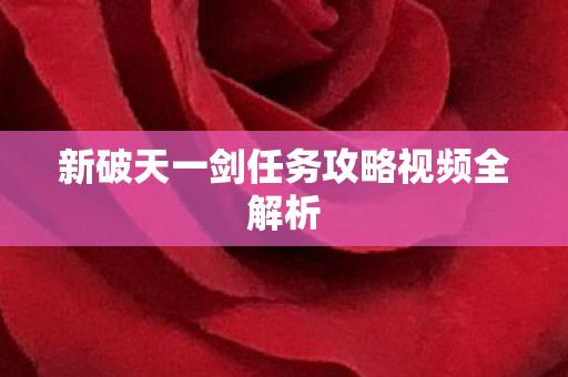 新破天一剑任务攻略视频全解析图片
