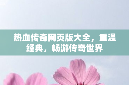 热血传奇网页版大全图片