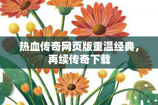 热血传奇网页版重温经典图片