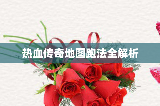 热血传奇地图跑法全解析图片