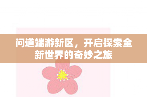 开启探索全新世界的奇妙之旅图片
