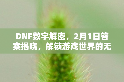解锁游戏世界的无限可能图片