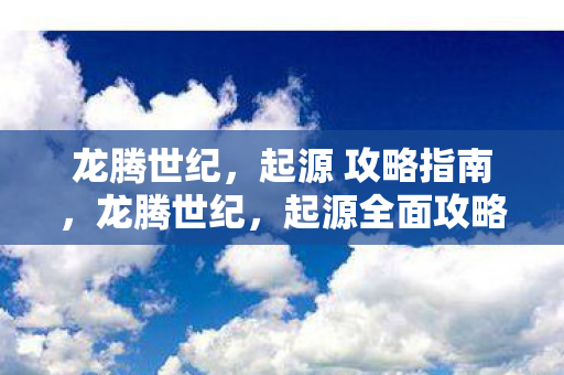 龙腾世纪，起源 攻略指南，龙腾世纪，起源全面攻略指南