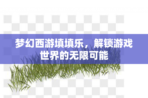 解锁游戏世界的无限可能图片