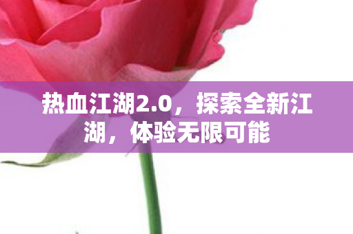 探索全新江湖图片