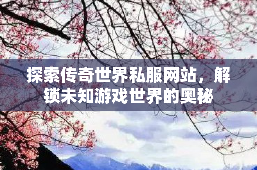 解锁未知游戏世界的奥秘图片